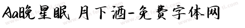 Aa晚星眠 月下酒字体转换
